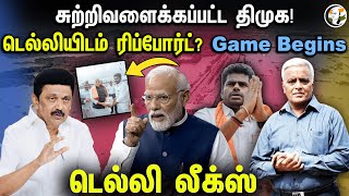 சுற்றிவளைக்கப்பட்ட DMK டெல்லியிடம் Report Game Begins Delhi Leaks  Delhi Rajagopalan Annamalai [upl. by Raines]