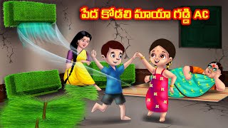 పేద కోడలి మాయా గడ్డి AC Atha vs Kodalu  Telugu stories  Telugu Kathalu  Telugu Moral Stories [upl. by Sidman]