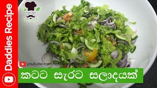 කටට සැරට සලාද හදමු  Spicy Garden Salad [upl. by Innoj]