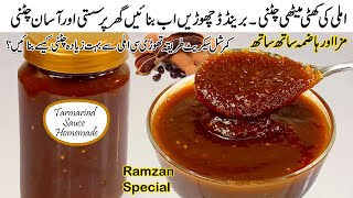 Imli ki Chutney Recipe  How to make imli Ki Chutney  Ramzan Special Chutney for chaat  Tarmarind [upl. by Yelserp378]