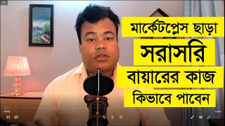 মার্কেটপ্লেস ছাড়া সরাসরি বায়ারের কাজ কিভাবে পাবেন Direct buyer by jamal sir [upl. by Hilary]