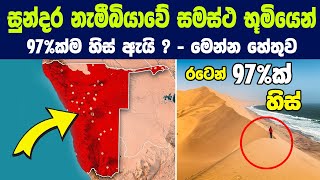 සුන්දර නැමීබියාවේ භූමියෙන් 97ක්ම හිස් ඇයි   මෙන්න හේතුව  Namibias Vast Empty Spaces [upl. by Otilegna]