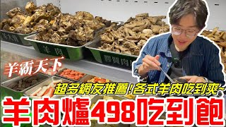 台中498元羊肉爐吃到飽羊霸天下超多網友推薦各式羊肉吃到爽羊肉大塊又軟嫩《牛舌吃好料 EP 303》 [upl. by Taft342]