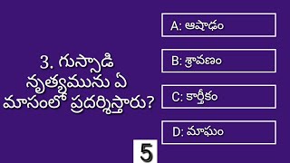 1 Telangana Quiz in Telugu ll Telangana Samskruthi ll lnteresting Questions [upl. by Gallenz315]