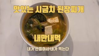 시금치 된장찌개  엄마가 해준 맛 집에 있는 재료로 뚝딱 만들기 레시피 자취요리 요리 집밥 시금치된징찌개 [upl. by Ramad]