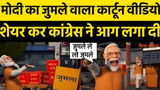 Pm Modi Trolled on New Funny Cartoon Jumlabaz Video by Congress  Modi latest Funny Viral Memes [upl. by Mohammed]