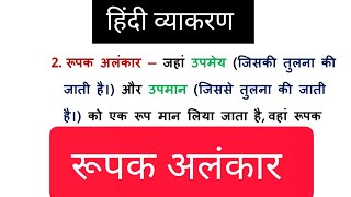 रूपक अलंकार  अलंकार के भेद  अर्थालंकार के भेद  Rupak Alankar  Alankar Bhed  अलंकार हिंदी ट्रिक [upl. by Leander]