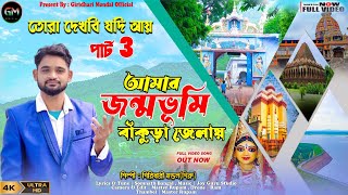 TORA DEKHBI JODI AI PART 3 ❤️ আমার জন্মভূমি বাঁকুড়া জেলায় ❤️GIRIDHARI MONDAL  BANKURA SONG 2024 [upl. by Clie]