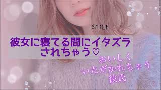 寝てる間に彼女にイタズラされちゃう。おいしくいただかれちゃう彼氏。【男性向ASMR】 [upl. by Mit]