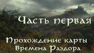 Долгий путь домой  Времена Раздора  Часть первая [upl. by Bouchard]