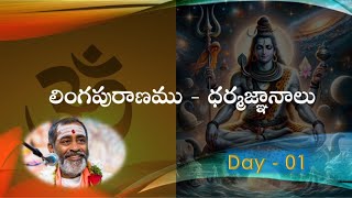 లింగపురాణము  ధర్మజ్ఞానాలు Day1 LingaPuranam  DharmaJnanalu [upl. by Hcone]