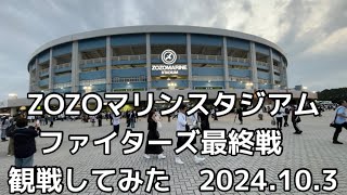 ZOZOマリンスタジアム ファイターズ最終戦 観戦してみた 2024103 [upl. by Borszcz675]