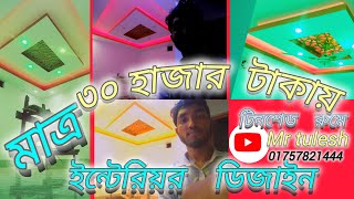 আধুনিক ইন্টেরিয়র ডিজাইন Adhunik interior design decoration 2024 [upl. by Aggappe]