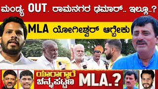 LIVE  ಮಂಡ್ಯ OUT ರಾಮನಗರ ಢಮಾರ್ಇಲ್ಲೂ  MLA ಯೋಗೀಶ್ವರ್ ಆಗ್ಬೇಕು  CPY  HDK  DKS  Channapatna  KTV [upl. by Christie791]