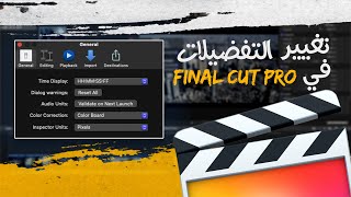 ازاي تغير التفضيلات في الفاينل كت برو  How to Change Preference Settings in Final Cut Pro X [upl. by Ydnagrub]