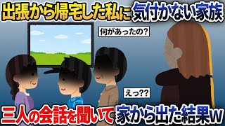 会社の出張から帰宅した私に気付かない家族→三人の会話を聞いてしまい→その日を境に私は家から出た結果ｗ【2ch修羅場スレ・ゆっくり解説】 [upl. by Wahkuna]