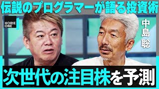 「GAFAMの次に来るのは…」伝説のプログラマーが語る投資術とは？米テック事情を徹底解説【ホリエモン×中島聡】 HORIE ONE [upl. by Pubilis]