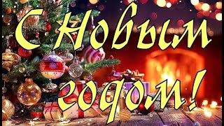 С Новым ГодомС Наступающим Новым годом 2024 С Годом ДраконаМузыкальная открытка с Новым годом [upl. by Aremihc]