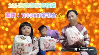 2024 楓康龍來富福袋，頭獎百萬現金，是說這袋子也太陽春了吧！ 中部限定福袋 [upl. by Oleusnoc]