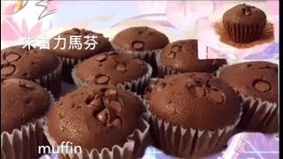 朱古力馬芬 chocolate muffin 巧克力蛋糕 零失敗 超鬆軟 [upl. by Engapmahc]