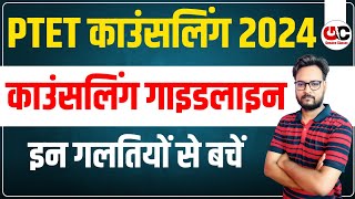 PTET Counselling Process 2024  इन गलतियों से बचें  PTET Counselling Schedule 2024 [upl. by Edahc]