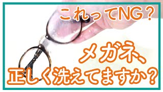 【これってNG！？】メガネ、正しく洗えてますか？ メガネの洗浄方法  くらしのマーケット [upl. by Adalard337]