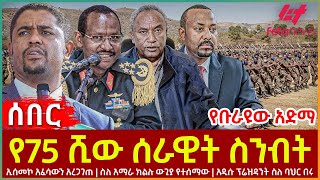 Ethiopia  የ75 ሺው ሰራዊት ስንብት  ኢሰመኮ አፈሳውን አረጋገጠ  ስለ አማራ ክልሉ ውጊያ የተሰማው  አዲሱ ፕሬዝዳንት ስለ ባህር በሩ [upl. by Notpmah]