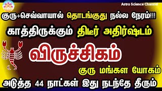 விருச்சிகம்  குரு மங்கள யோகம்  Jupiter Mars conjunction viruchigam  scorpio [upl. by Nalon]