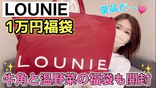 【LOUNIE福袋】良いと噂の福袋を初購入！お初なので1万円福袋から様子見させて頂きます。牛角と温野菜の福袋も最後に開封しますん【福袋2024】 [upl. by Zalucki]