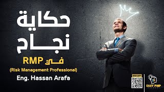 الدروس المستفادة لتجربة محسن عرفه بعد اجتيازه امتحان إدارة المخاطر وتجربته مع كورس ال RMP [upl. by Nnylak]