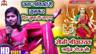 क्या गायिकी है सुनकर दिल खुश हो जायेगा। देवी गीत। SoniSrivastava Live Stage Show [upl. by Gorlicki]