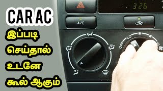 கார் ஏசி  இதை செய்தால் உடனே கூல் ஆகும்  Car Ac Service and Maintenance in Tamil [upl. by Nhguavaj539]