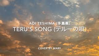 Terus Song テルーの唄 by Aoi Teshima 手嶌葵  Cover by Mary [upl. by Sierra]