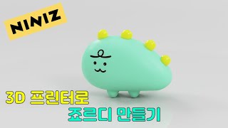 3D프린터로 죠르디 만들기  Making NINIZ JORDY [upl. by Cleti980]