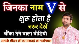 V नाम वाले लोग कैसे होते हैं उनके जीवन की हर सच्चाई का पर्दाफाश  V Name Wale Log by Sachin kukreti [upl. by Trah]