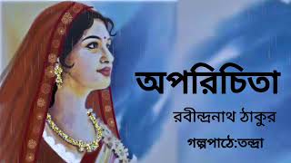 অপরিচিতা।রবীন্দ্রনাথ ঠাকুর। Bengali Audio Story banglasheragolpo [upl. by Coy]