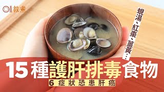 護肝飲食｜6大症狀恐患肝癌 蜆湯椰菜花15種食物護肝排毒助抗癌 [upl. by Millda]