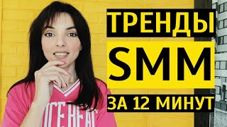 ТРЕНДЫ СОЦСЕТЕЙ 2023 каким будет SMM осенью и зимой 2023 [upl. by Yema]