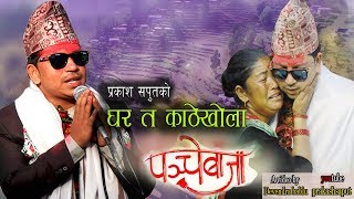 New Panche Baja song 2018 घर त काठेखोलापञ्चे बाजा Prakash Saput [upl. by Ennairrac]