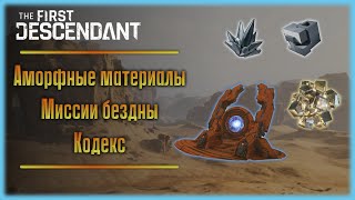 Аморфные материалы Кодекс Миссии бездны The First Descendant [upl. by Aicelet]