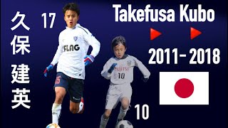 久保建英の7年間  Takefusa Kubo  10歳17歳  20112018  Skills amp Goals [upl. by Elayor]