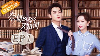 【ENG SUB】《奈何BOSS又如何 WellDominanted Love》第1集 大Boss对美女秘书发起猛烈攻势【芒果TV青春剧场】 [upl. by Pansie]