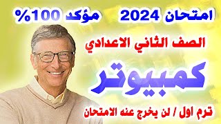 عاجل🔴 امتحان كمبيوتر الصف الثاني الاعدادي الترم الاول 2024  مراجعة نهائية تانية اعدادي حاسب الي [upl. by Lionello671]