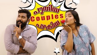 Puthiya Couple vs Pazhakiya Coupleപഴയ കപ്പിൾസ് vs പഴകിയ കപ്പിൾസ് SanjuampLakshmy Ultimate Fun [upl. by Neltiak]