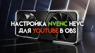 Настройка NVENC H265HEVC для стрима на YouTube в OBS [upl. by Ahsilad]