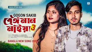 Beiman Maiya 3 🔥 বেঈমান মাইয়া ৩  GOGON SAKIB  Nil  New Bangla Song 2022 [upl. by Aikyt617]