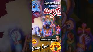 komaravelli mallanna songs  Mallanna folk songs  kmp village songs  kmpvillagesongs newfolksong [upl. by Olva]