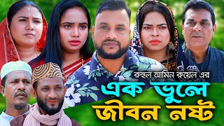 সিলেটি নাটক  এক ভূলে জীবন নষ্ট  Sylheti Natok  Ek Vule Jibon Nosto Tera Miya Bangla Natok 2024 [upl. by Aivatnahs]