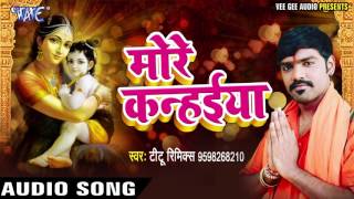 Superhit कृष्णा जन्माष्टमी स्पेशल गीत  More Kanhiya  Titu Remix  Bhojpuri Hit Krishna Bhajan [upl. by Neit]