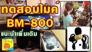 รีวิว microphone BM800 ไมค์คอมพิวเตอร์ เสียงดี ราคาประหยัด จริงไหม [upl. by Haldes]